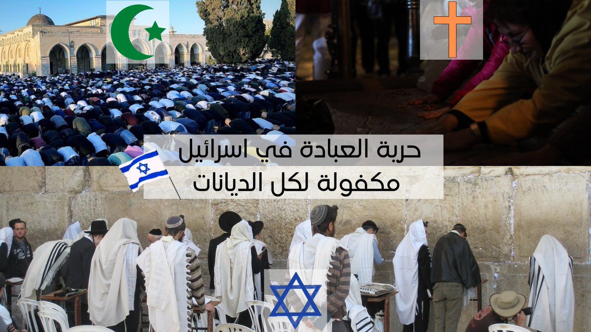 اسرائيل تكفل حرية العبادة وممارسة الشعائر  الدينية لكل الاديان السماوية . مساحة