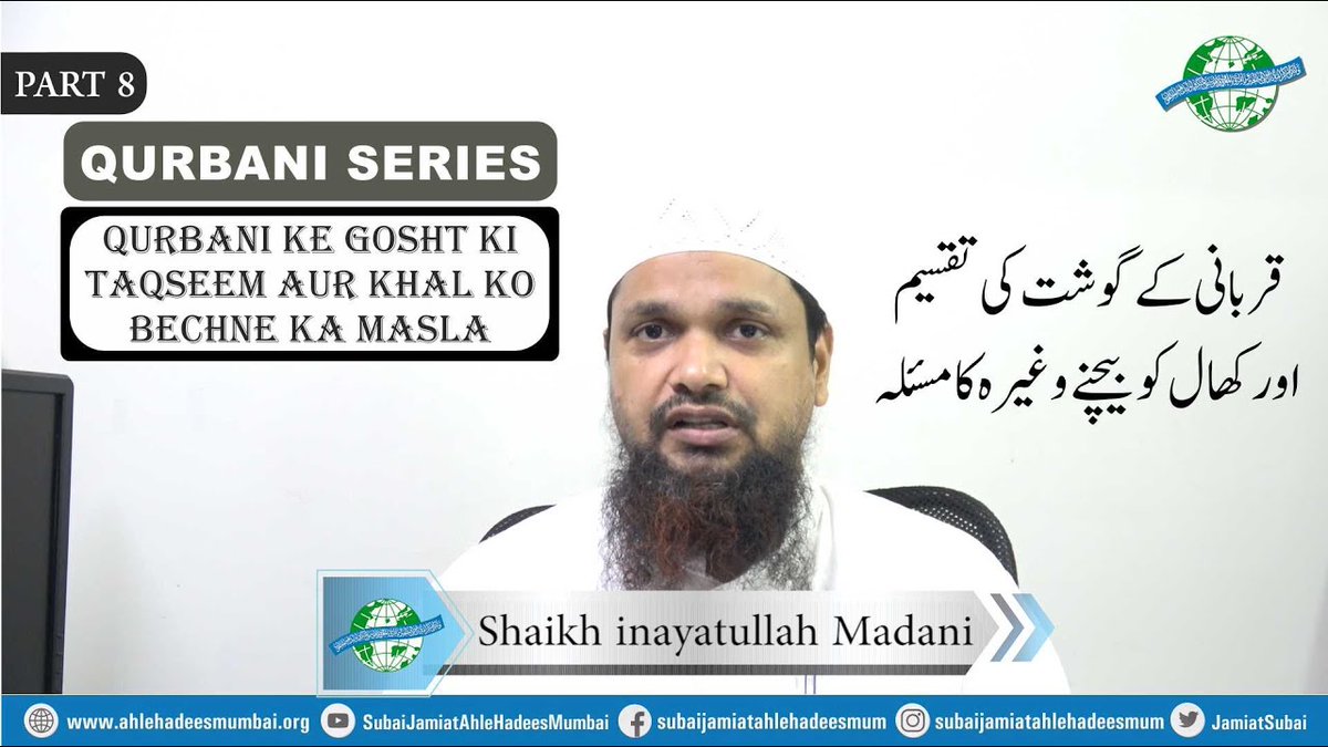 JamiatSubai's tweet photo. 🔶 #قربانی_کے_گوشت_کی_تقسیم_اور_کھال_کو_بیچنے_وغیرہ_کا_ مسئلہ
از:
◀#فضیلۃ_الشیخ_عنایت_اللہ_مدنی
https://t.co/Dp57VemBgL
✴ #Qurbani_Series #Part_8
⏲7th Dhu Al-Hijjah 1442 / 18th July 2021 https://t.co/c00nLC1dud
