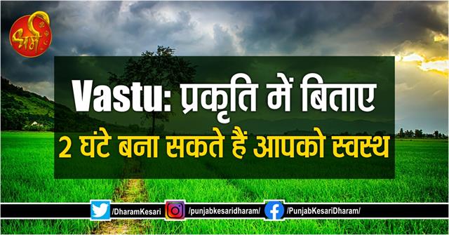 punjabkesari's tweet photo. Vastu: प्रकृति में बिताए 2 घंटे बना सकते हैं आपको स्वस्थ
https://t.co/Xwfiv1ybax

#NatureandVastu #NatureandHealth #vastutipsforhealth #vastuforhomeinhindi #vastutipsforhappyhome #basicvastufacts #vastus https://t.co/IPxpR1VEIx