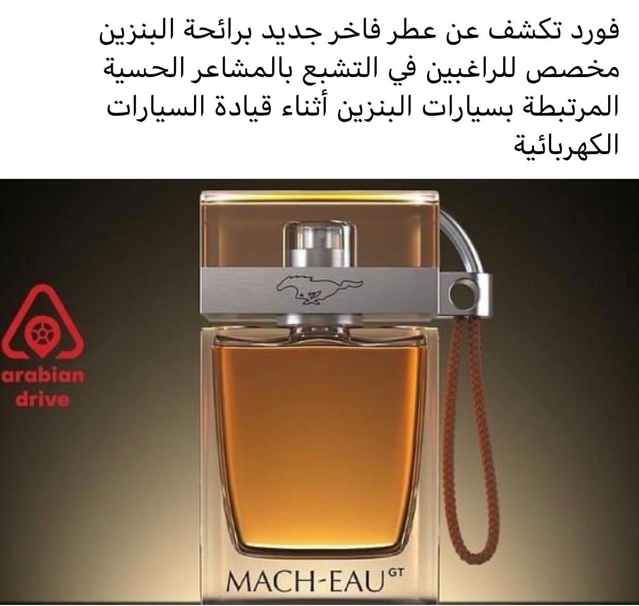 عطر برائحة البنزين