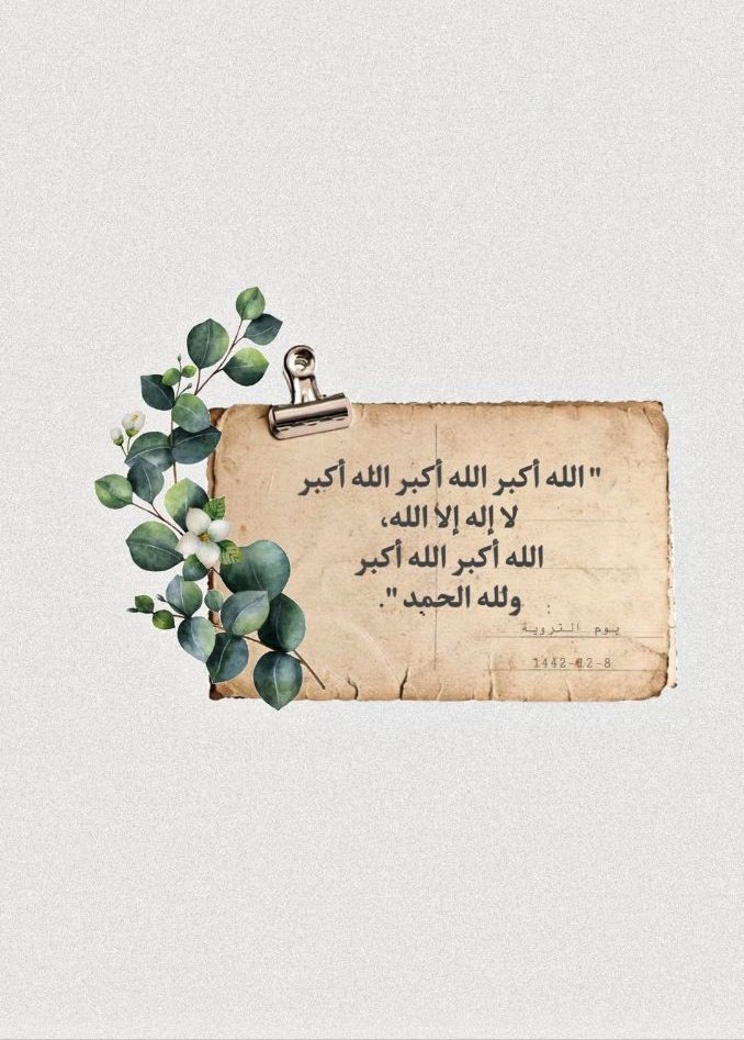 سلاف الشواعر (@sulaf_shwa3r) on Twitter photo زُلفى إلى الله  يا روحاً محوِّمةً
حولَ المُلبّينَ  و الآفاقُ تشتعلُ
 
لبَّيكَ  و الدّمعُ سحّاحٌ و أوردتي
تفيضُ شوقاً و قلبي تالفٌ ثَمِلُ
 
لبّيكَ يا ( سِرَّ )مافي الرّوح من شغفٍ
و يا (حقيقةَ) ما تهفو لهُ المُقَلُ!
#سلاف_الشولعر
<a href="/dn_irazz/">د. إيمان الرزوق🌸</a>
#إيمان_الرزوق زُلفى إلى الله  يا روحاً محوِّمةً
حولَ المُلبّينَ  و الآفاقُ تشتعلُ
 
لبَّيكَ  و الدّمعُ سحّاحٌ و أوردتي
تفيضُ شوقاً و قلبي تالفٌ ثَمِلُ
 
لبّيكَ يا ( سِرَّ )مافي الرّوح من شغفٍ
و يا (حقيقةَ) ما تهفو لهُ المُقَلُ!
#سلاف_الشولعر
<a href="/dn_irazz/">د. إيمان الرزوق🌸</a>
#إيمان_الرزوق