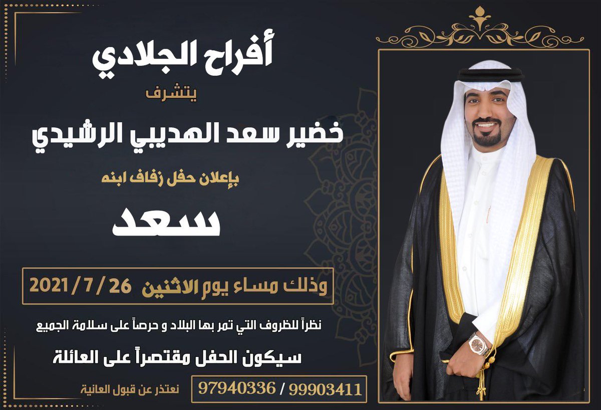 يتشرف أبوي 
       بإعلان زفافي
         يوم الأثنين 
       26/ 7/ ٢٠٢١م
ونظرا للظروف التي تمر بها البلاد
       ولسلامة الجميع
نستقبل التهاني والتبريكات 
عن طريق الرسائل و الاتصال ... 💐
    سائلين الله التوفيق