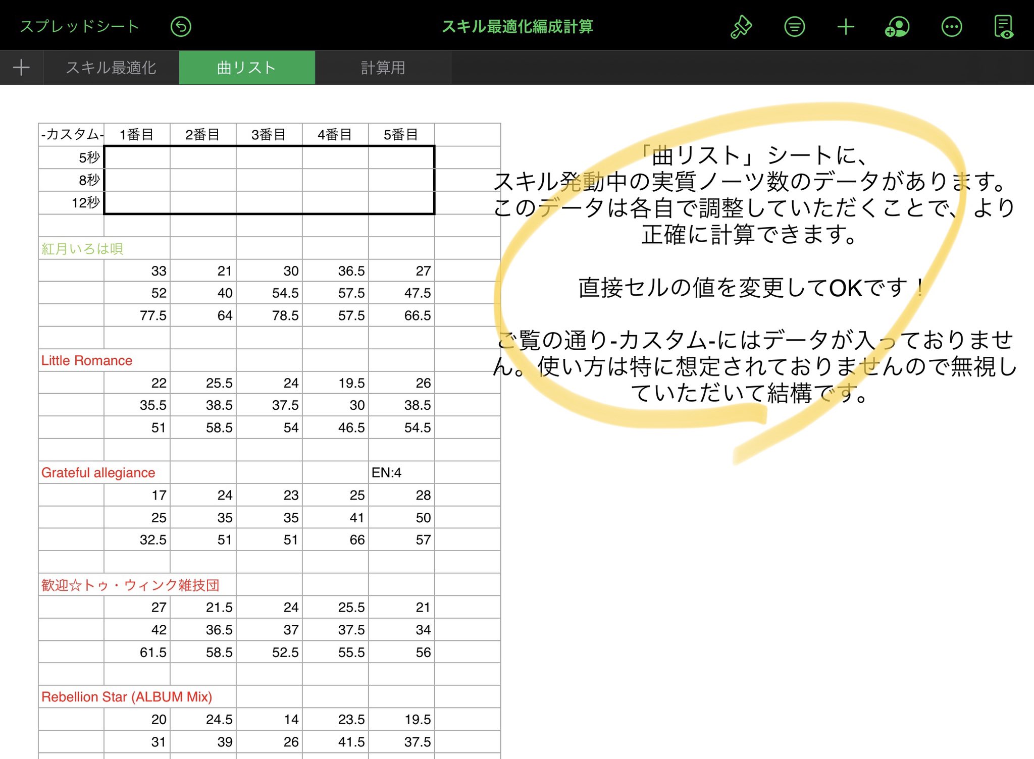 ミカン 周回するとき少しでもスコアを伸ばしたい という思いから 最もスキルの恩恵を受けられる編成順を計算するツールを作成しました やっと完成した 嬉しい ダウンロード後 Numbersで開いたら画像の通り操作してみてください 注意 まだ17曲