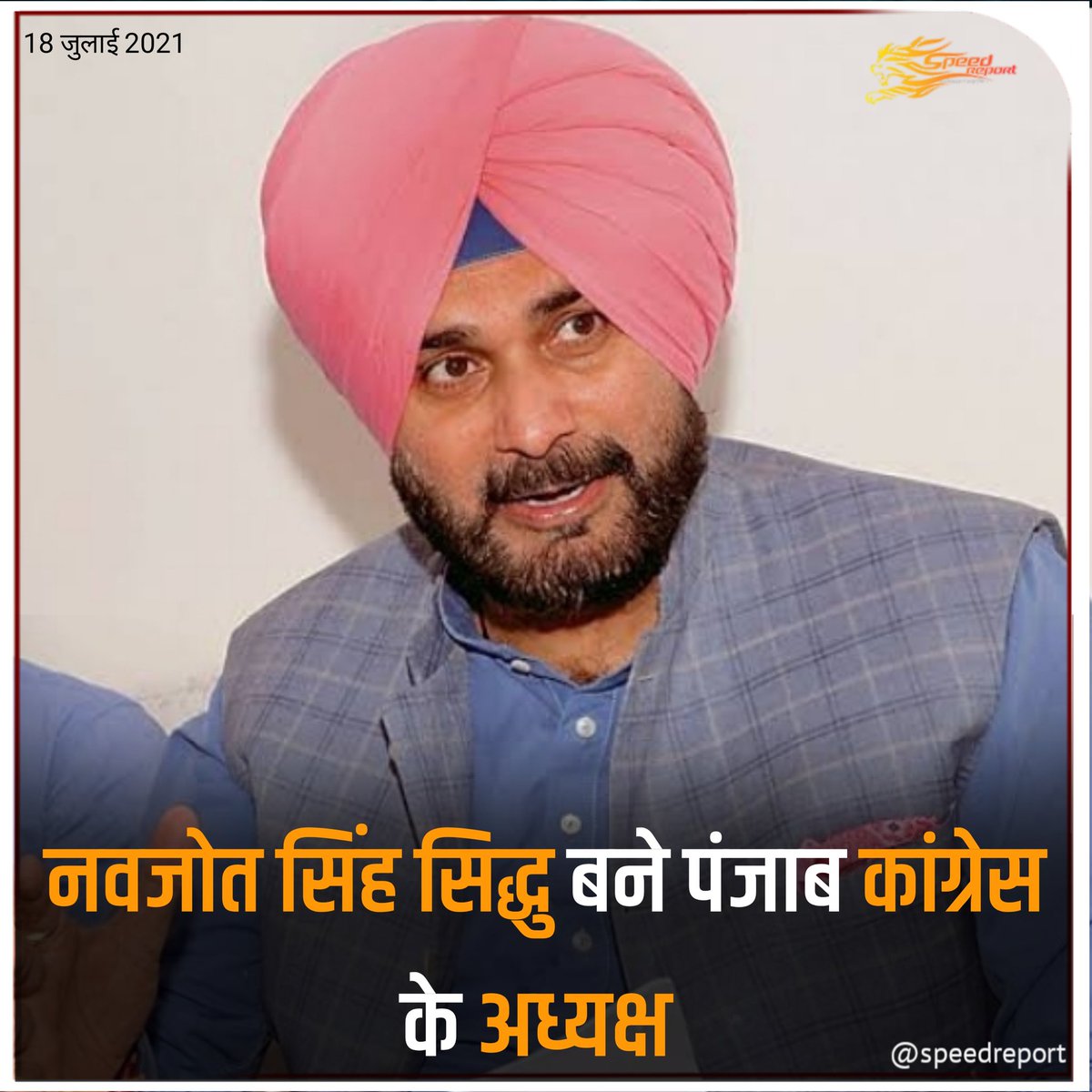 Being4Nilesh's tweet photo. स्पीड रिपोर्ट:-खींचतान के बीच नवजोत सिद्धू बने पंजाब कांग्रेस अध्‍यक्ष, हाईकमान ने किया ऐलान
#Congress #NavjotSinghSidhu #sidhu #punjab #punjabcongress @speed_report #SRcard #speedreport https://t.co/dbWzYuD0rk