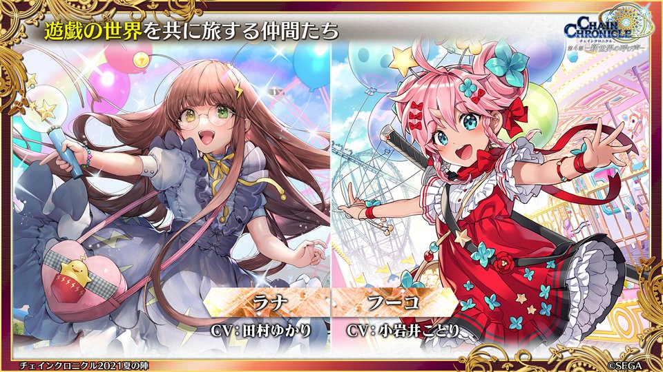 チェインクロニクル公式 على تويتر 夏の陣21 ただいま放送中 第4部メインストーリー情報 新たな世界 遊戯の世界 をともに旅する仲間をご紹介 ラナ と フーコ が登場します 遊戯の世界は7月日 火 より配信予定 チェンクロ チェンクロ8周年 チェインクロニクル公式 على تويتر 夏の陣21 ただいま放送中 第4部メインストーリー情報 新たな世界 遊戯の世界 をともに旅する仲間をご紹介 ラナ と フーコ が登場します 遊戯の世界は7月日 火 より配信予定 チェンクロ チェンクロ8周年