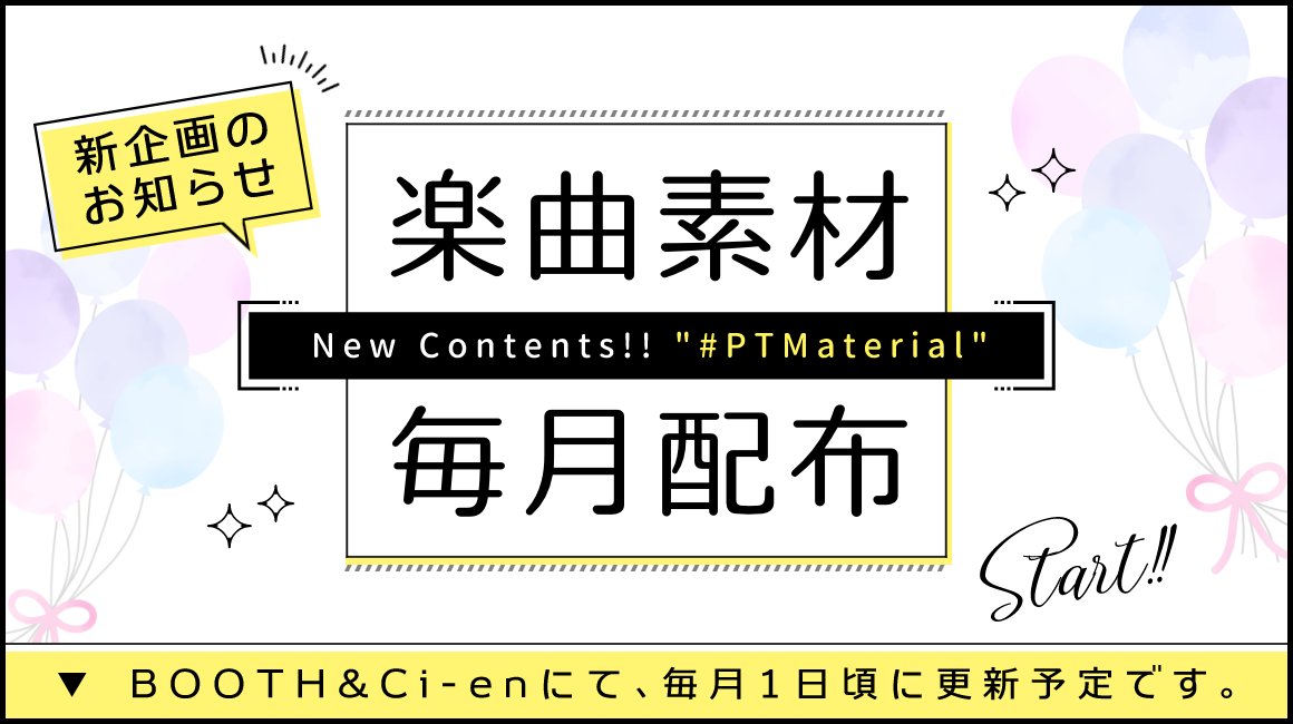 ruha_music's tweet photo. 【💡新企画のお知らせ】 #PTMaterial
毎月数点ずつ、BGM素材などを配布する企画を始めます💎
基本はCi-en、期間限定でBOOTHでも更新予定です
色んな場面や、季節の曲なども作っていければと思います✨
▼詳細はこちら!開始は【8/1〜】です
https://t.co/nkOgL5dLCe https://t.co/Q6UG5m9Fuj