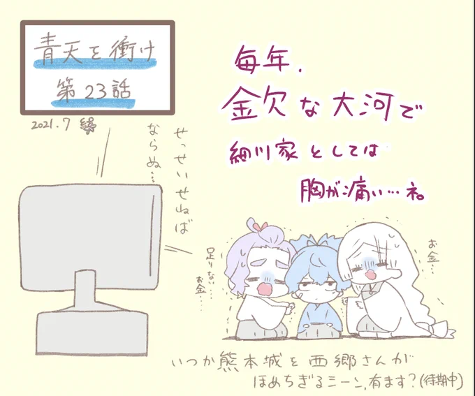 細川組と万事屋が青天を衝け23話を鑑賞しているよ

巴里組がギャグ調でだから笑顔で見てたけど
日本の慶喜さんがどんどん追い詰められててしんどい!
よりによって信頼してた人ばかり!!
慶喜さんが趣味にキャッキャする姿が見れるのまだです??

二条城は鶯の床が素敵だよ!

 #青天を衝け 