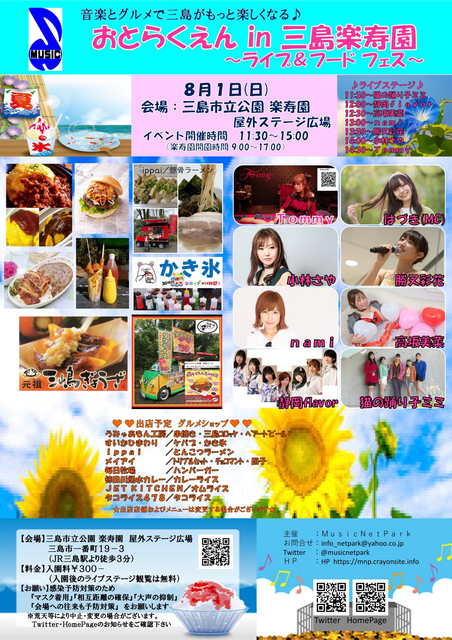 ｍｕｓｉｃｎｅｔｐａｒｋ 音楽イベント 21年８月１日 日 おとらくえん In 三島楽寿園 時間 11 30 Start 開園は9 00 17 00 会場 三島市立公園楽寿園 屋外ステージ広場 静岡県三島市一番町19 3 T Co Dhf4ujip66 お楽しみに