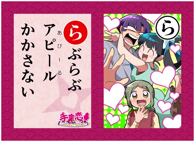 いろはでわかる手裏恋\\  「ら」 //-----------------CHECK!内政のハートを狙うるり!自称「カノジョ」の座は誰にも渡さないぞ!-----------------#手裏恋いろはかるた 