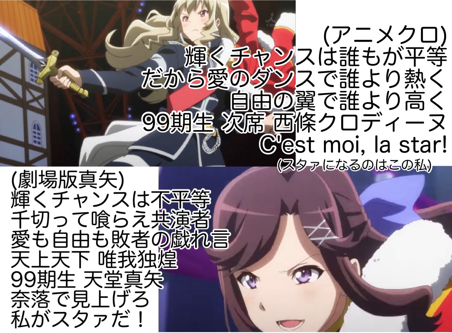 あっきーょ 真矢クロの口上がアニメ 劇場版でお互いへの返歌になってるのが良すぎて気持ちが抑えられませんでした スタァライトネタバレ T Co Uzk3sijkli Twitter