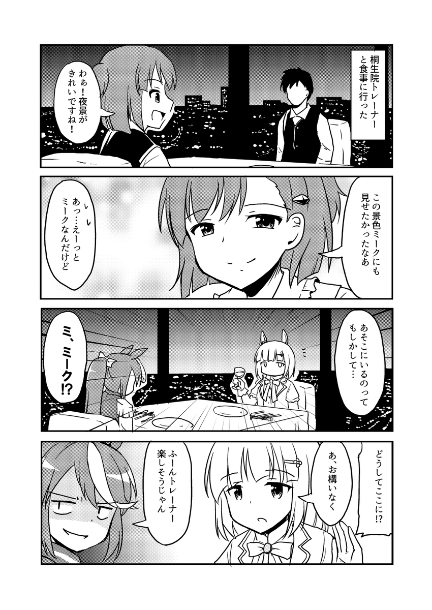 桐生院トレーナーと食事に行った #ウマ娘 