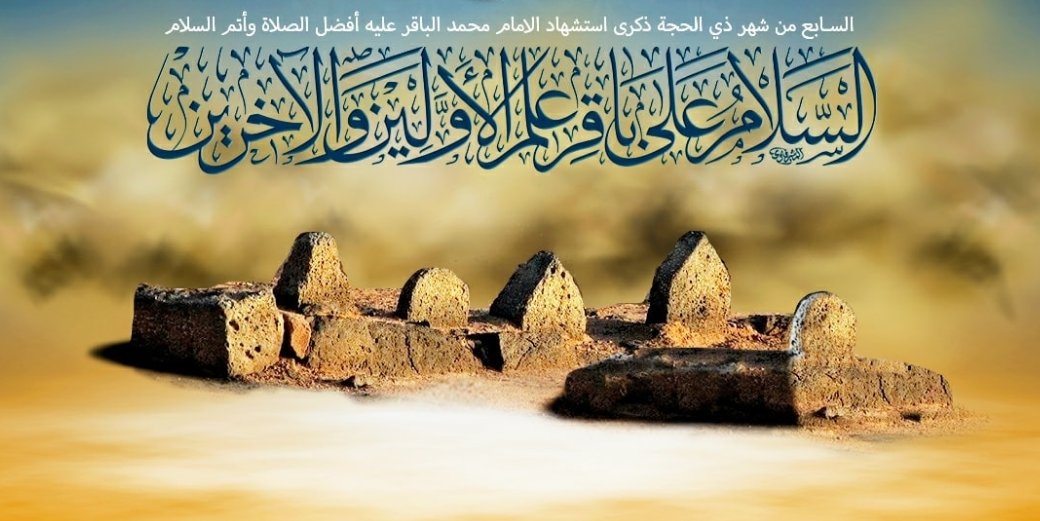 اللَّهُمَّ صَلِّ على مُحمَّدِ بْنِ علِيٍّ باقِرِ العِلمِ و إمامِ الهُدى و قائِدِ أهلِ التَّقوى و المُنتَجَبِ مِن عِبادِكَ...أفضَلَ ما صَلَّيتَ على أحَدٍ مِن ذُرِّيَّةِ أنبيائِكَ و أصفِيائِكَ و رُسُلِكَ و أمَنائِكَ يا إلَهَ العالمين

أعظَّمَ الله أجوركم |#إستشهاد_الإمام_الباقر
