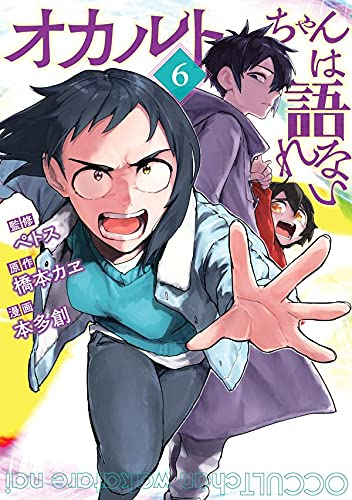 亜人ちゃんスピンオフ「オカルトちゃんは語れない」の第⑥巻が7月19日発売!原作にはないドラマチックでハラハラな展開をお楽しみに!私は原作キャラが変顔をして各々笑うだけのゆるゆるなオマケ漫画を描いています。 