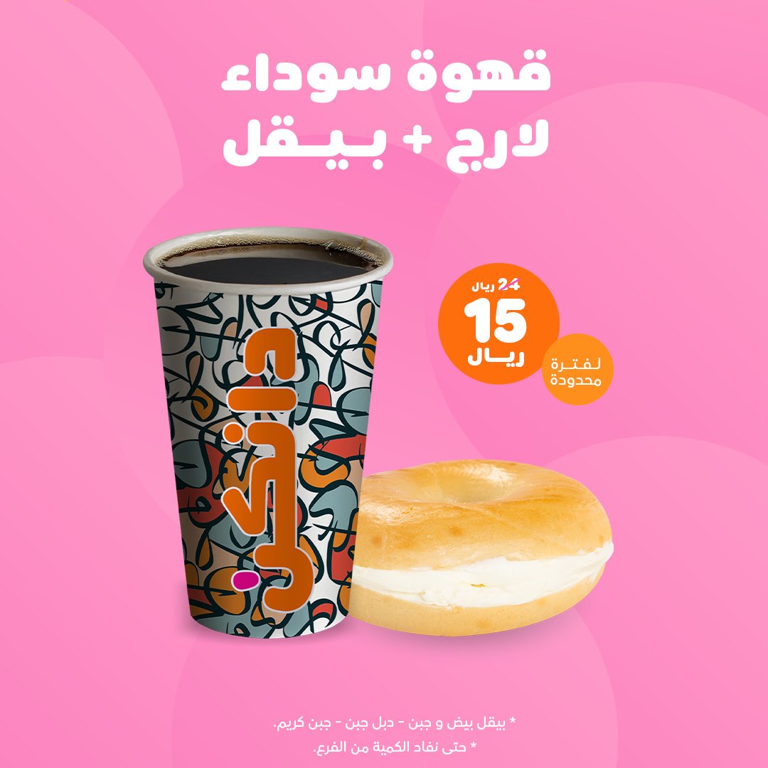 دانكن دونتس محايل