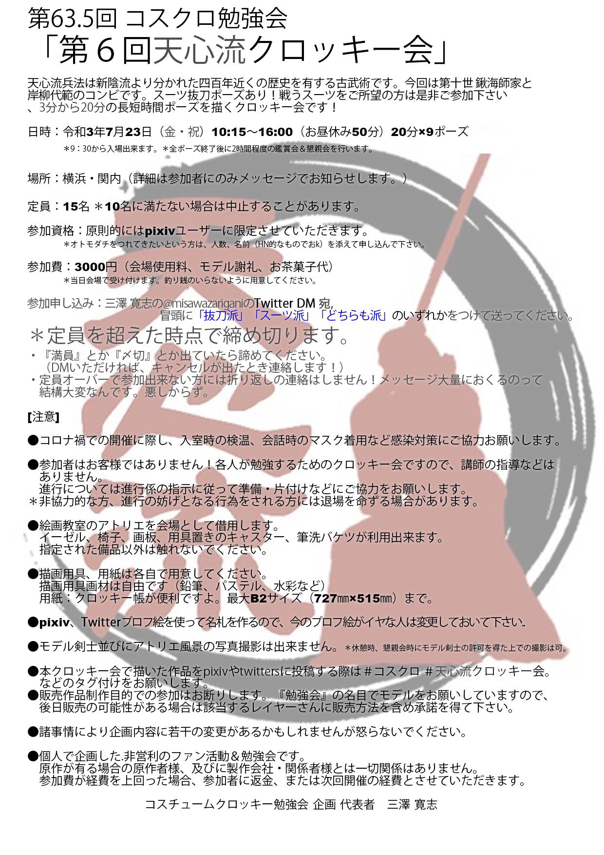天心流クロッキー会 7 23 祝 金 横浜近辺にて 天心流クロッキー会を開催します 残り枠はあと若干名です ぜひご参加下さい スーツ 眼鏡 シャツ ネクタイ もちろん和服あり 参加申込は添付画像をお読み頂き 三澤先生 Misawazarigani の Dmより