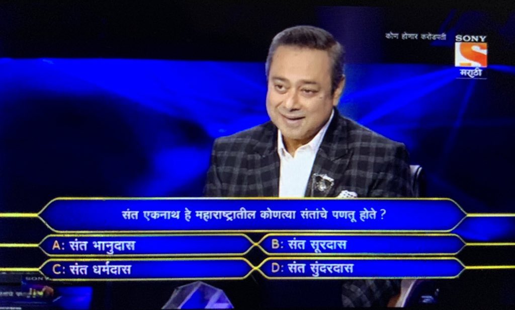 yogirajgosavi's tweet photo. कोण होणार करोडपती या सोनी मराठी वाहिनीवरील कार्यक्रमात पंचवीस लाख रुपयांसाठी विचारण्यात आलेला प्रश्न !
उत्तर माहीत असल्यास देऊ शकता…
(पंचवीसलाख रुपये मात्र मिरचीच्या खळ्यावर मिळतील😅) #JustFun #LightMood #SoniMarathi #KonHonarKarodpati #SantBhanudas #SantEknath #GreatGrandSon https://t.co/cLcyhfQ4sp