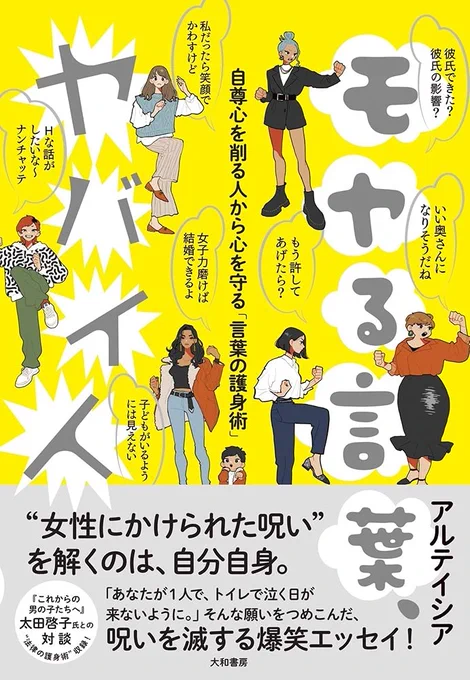 「モヤる言葉、ヤバイ人」読了。私も「あれを言われたとき言い返せてたら…!」と後悔することが度々あるので、次に同じようなことがあったらこの本を参考にして言い返してみせよう!と心に誓った。
オタク女子が思わず親近感を抱くようなネタも交えての読みやすく分かりやすい内容で、超お薦め! 