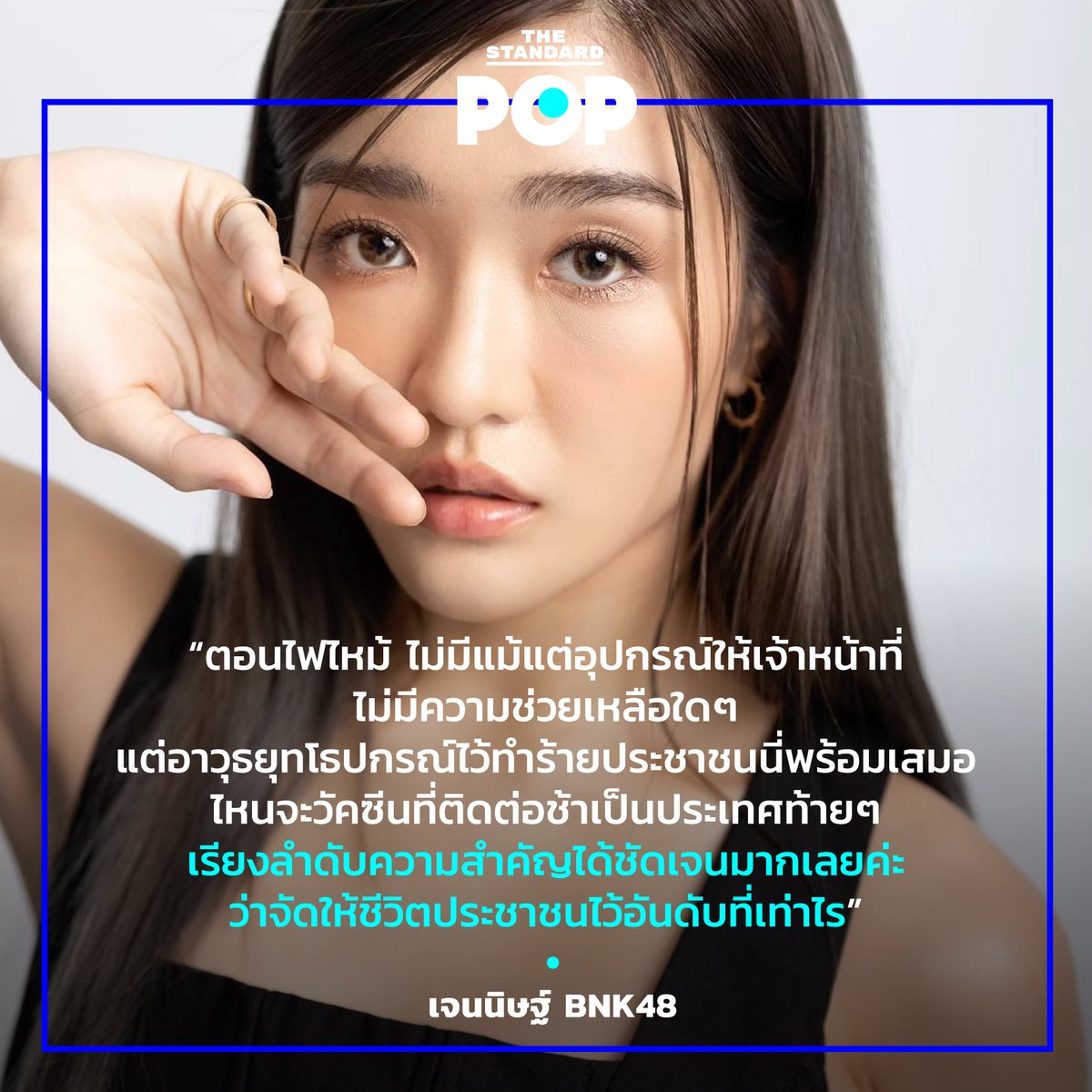 TheStandardPOP's tweet photo. เจนนิษฐ์ โอ่ประเสริฐ หนึ่งในสมาชิกวง #BNK48 ได้โพสต์ข้อความผ่านเพจเฟซบุ๊ก หลังเจ้าหน้าที่ตำรวจเริ่มใช้รถฉีดน้ำแรงดันสูง แก๊สน้ำตา และกระสุนยาง ใส่กลุ่มผู้ชุมนุม #ม็อบ18กรกฎา ที่กำลังมุ่งหน้าสู่ทำเนียบรัฐบาลเมื่อช่วงเย็นวันนี้ (18 กรกฎาคม)
#JennisBNK48 
#TheStandardPop https://t.co/9l7NmHqlgn
