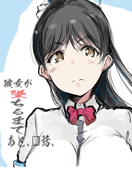 葉月恋は、
何話目で墜ちるのだろうか?
(・∀・)ニヤニヤ 