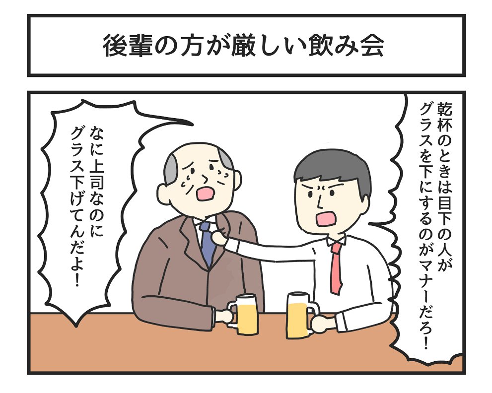 後輩の方が厳しい飲み会 