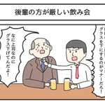 上司が思わず涙目になる。「乾杯」について後輩の方が厳しい飲み会。