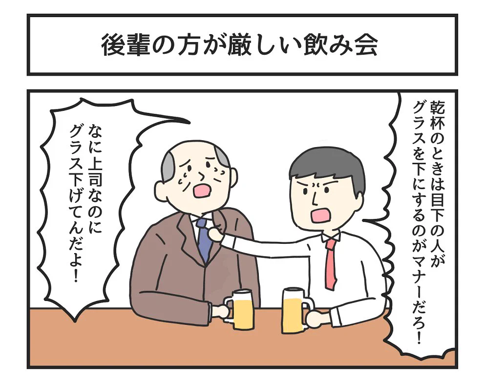 上司が思わず涙目になる。「乾杯」について後輩の方が厳しい飲み会。