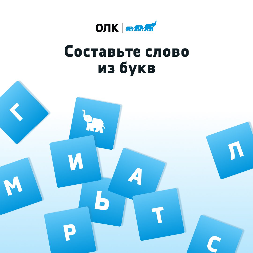 olk_moscow's tweet image. Из букв на этой картинке можно сложить больше слов, чем вам может показаться на первый взгляд! Давайте проверим?

Собирайте слова и оставляйте их в комментариях, посмотрим, сколько всего у нас их получится 😉

#ОЛК #ОчаковскаяЛогистическаяКомпания #грузоперевозки #логистика