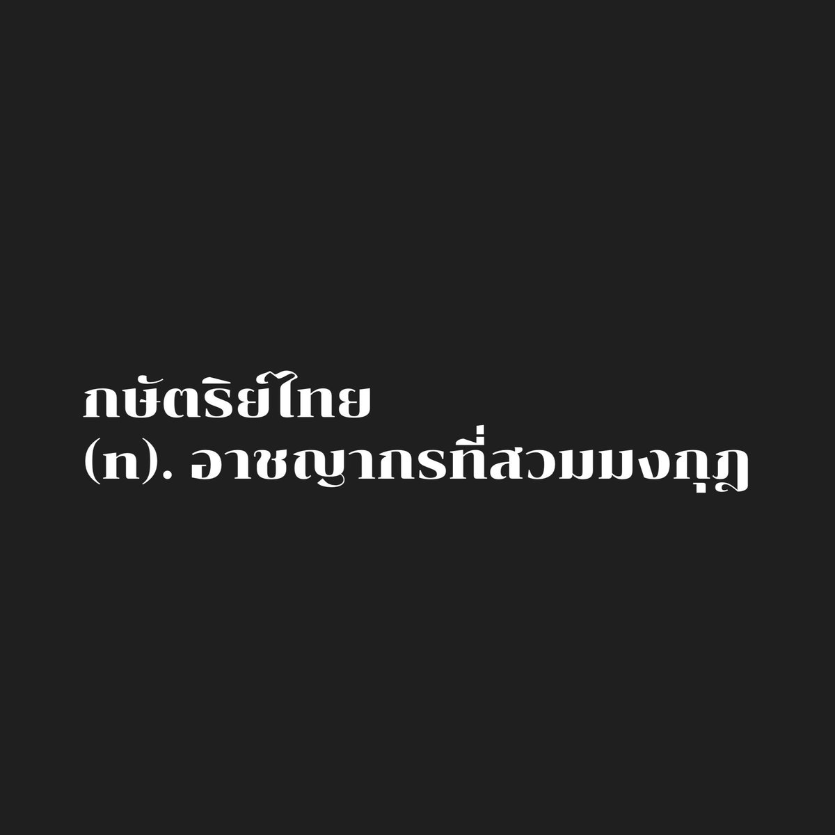 wtkpchpY_274's tweet image. ครอบครัวปรสิต
#ล้มราชวงศ์จักรี #กษัตริย์มีไว้ทําไม