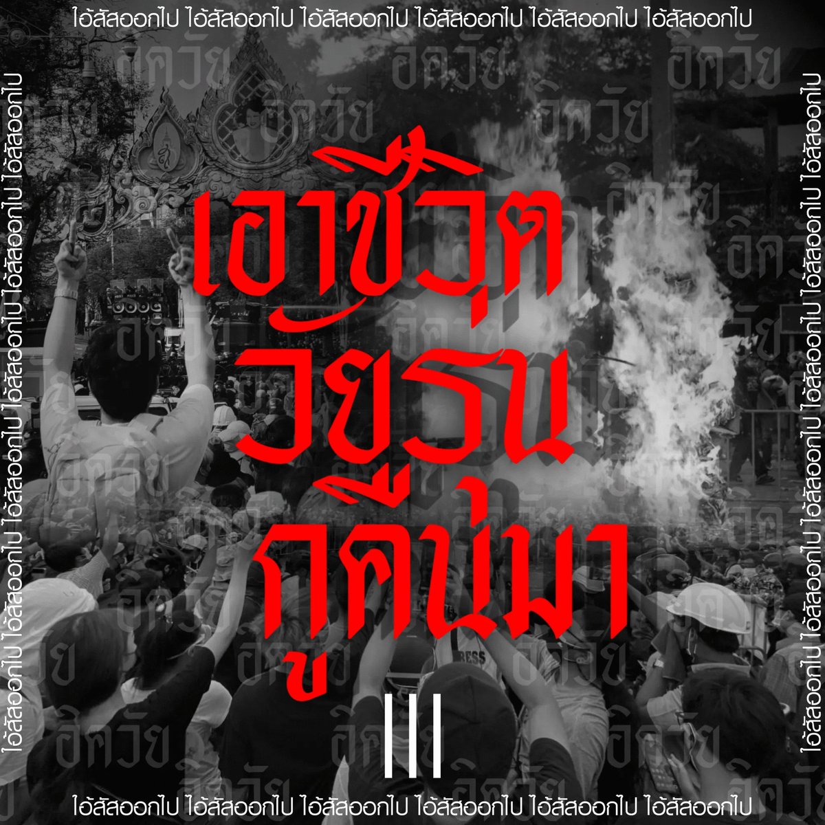 idea31818018's tweet image. อยากเกิดใหม่กับรัฐบาลที่มีสมองมากกว่านี้
คือๆๆๆๆกูพึ่งตื่นค่ะช้าไปมั้ยย
@.kirasosix | เพื่อนเก่งจังวะ  #ม็อบ18กรกฎา