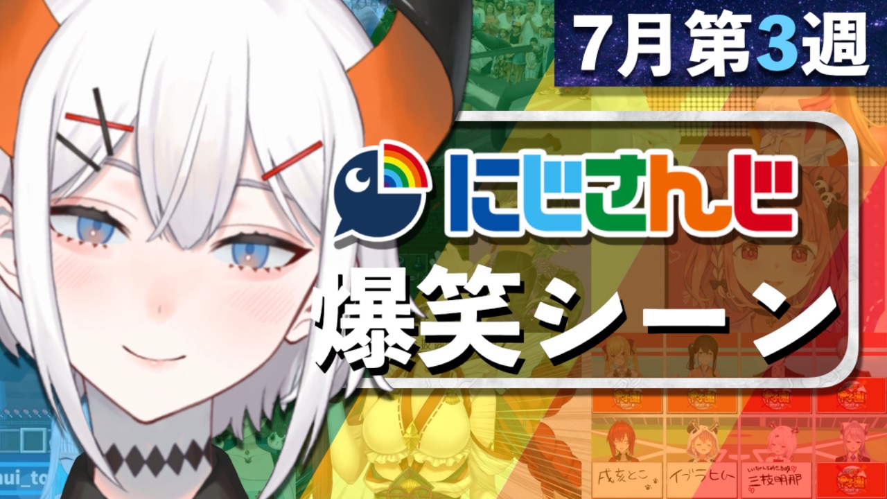 ゆずポン酢 7月第3週のにじさんじ爆笑シーンまとめ投稿しました T Co Gdomritzsl T Co Kehoe4ifbg Twitter