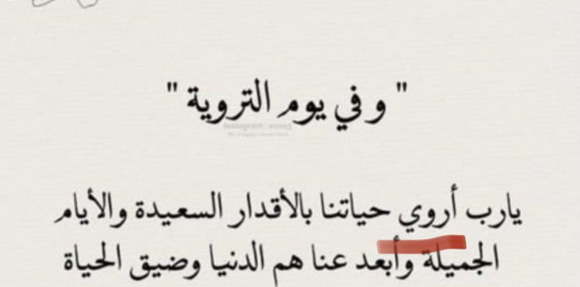 fahadst8's tweet photo. خطأ لغويٌّ تكرر كثيرًا اليوم وهو في كتابة هذا الدعاء (اللهم اروي قلوبنا …)
والصواب فيه حذف الياء لأنه فعل أمر مبني على حذف حرف العلة (اللهم اروِ قلوبنا)
وإن شئت فسمِّه (فعل طلب) أو (فعل دعاء).
وهمزة الفعل (اروِ) همزة وصل وليست همزة قطع؛ لأنها من الفعل الثلاثي (روى). https://t.co/bDSaep0SJd