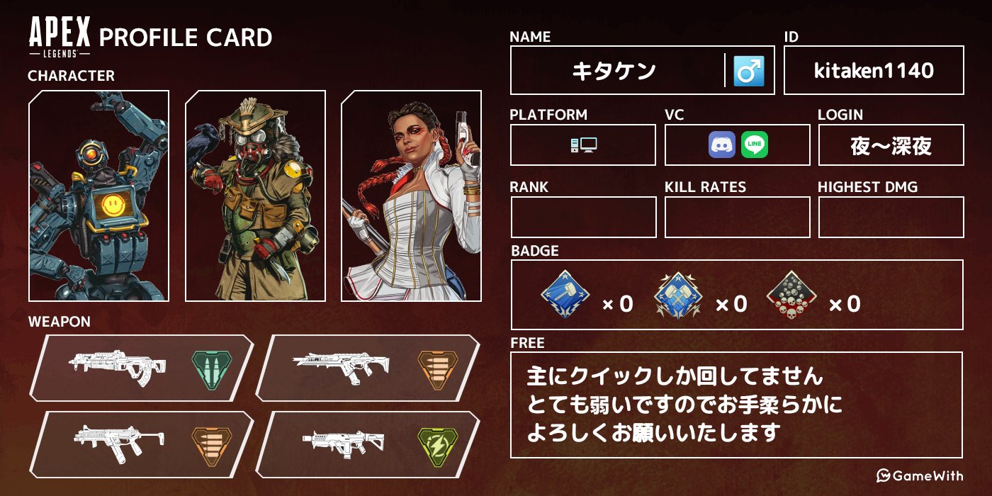 Kitaken Apex自己紹介カード シージ自己紹介 Dbd自己紹介カード フレンド募集中 Apex募集pc Apex女子 R6sフレンド募集 シージ女子 Dbdフレンド募集 Dbd募集pc たくさんの方とフレンドになれることを祈ります T Co 6pqcsrlhbs Twitter