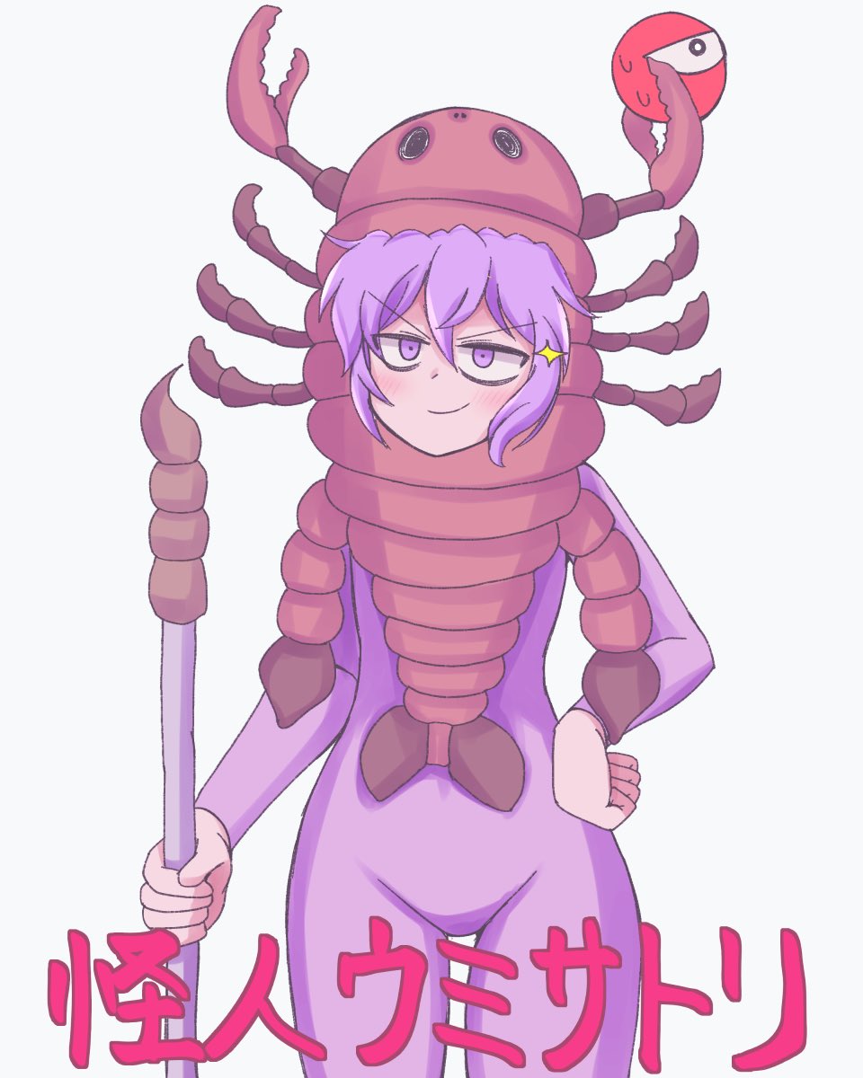 ウミサソリのコスプレをするさとり様 #深夜の真剣お絵描き60分一本勝負 