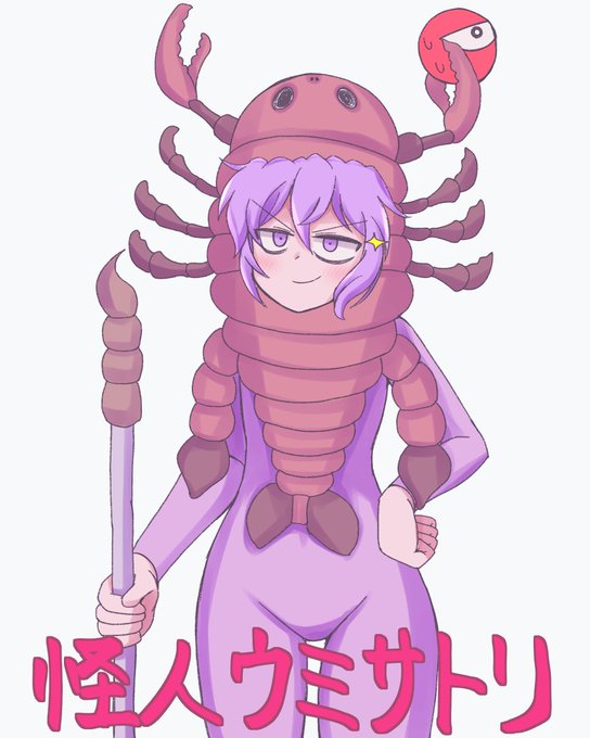 ウミサソリのコスプレをするさとり様 #深夜の真剣お絵描き60分一本勝負 