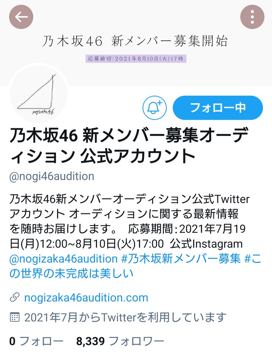 #乃木坂新メンバー募集の新着情報 秒速Twitter（ツイッター）