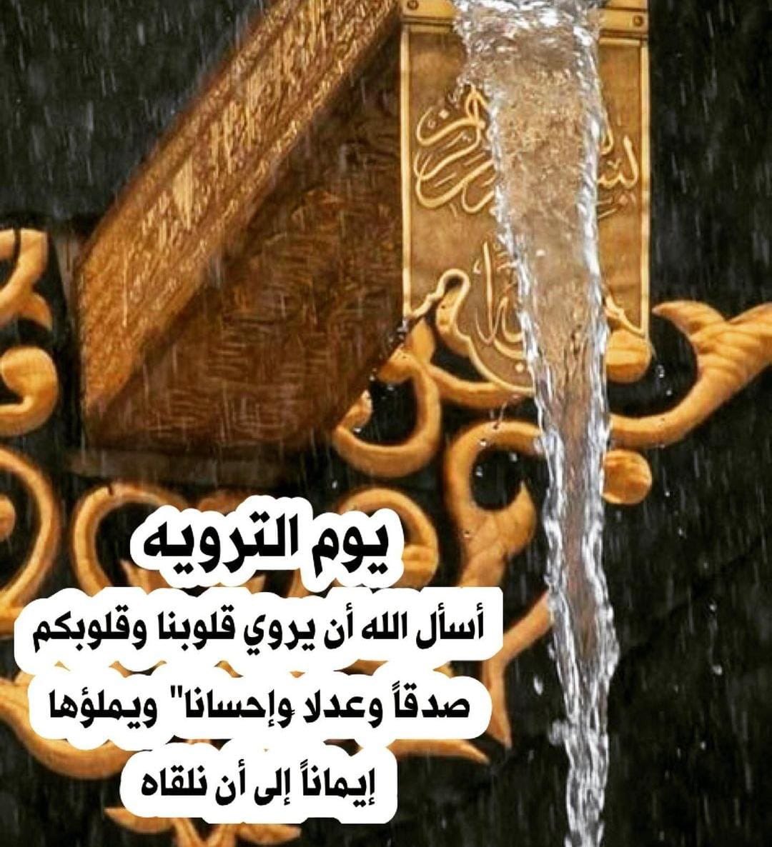 #يوم_الترويه اللهم إروي ظمأنا يوم العطش الأكبر  و إرزقنا شربة من حوض نبيك محمداً ﷺ لا نظمأ بعدها أبدا🙏🏻
اللهم لا تحرمنا لذة النظر الى وجهك الكريم في أعلى جنات النعيم يارب العالمين🙏🏻
اللهم اروي قبور موتانا وجميع وموتى المسلمين عفواً ومغفرة ورحمة اللهم أنر قبورهم يارب العالمين🙏🏻