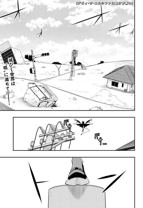 デビィ・ザ・コルシファは負けず嫌い最新話更新されています!
人類は滅ぼされた、最強の悪魔の手によってー
(最終回じゃないよ)
↓↓から続き無料で読めますのでぜひー!!

https://t.co/TR3JBdRB4b 