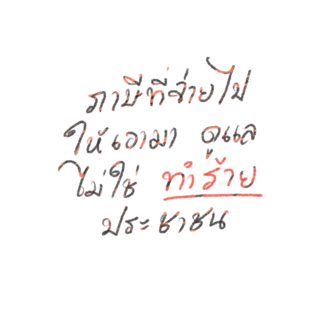 yarktattoo's tweet photo. เผื่ออยู่นานเกินจนลืมอะไรไป
#ม็อบ18กรกฎา https://t.co/wyZ8abc9N4