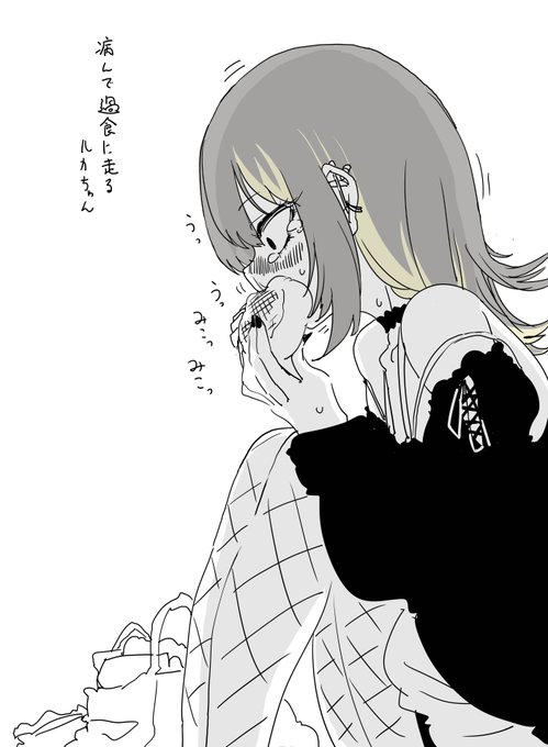 病んでドカ食いに走る斑鳩ルカちゃんを描きました 