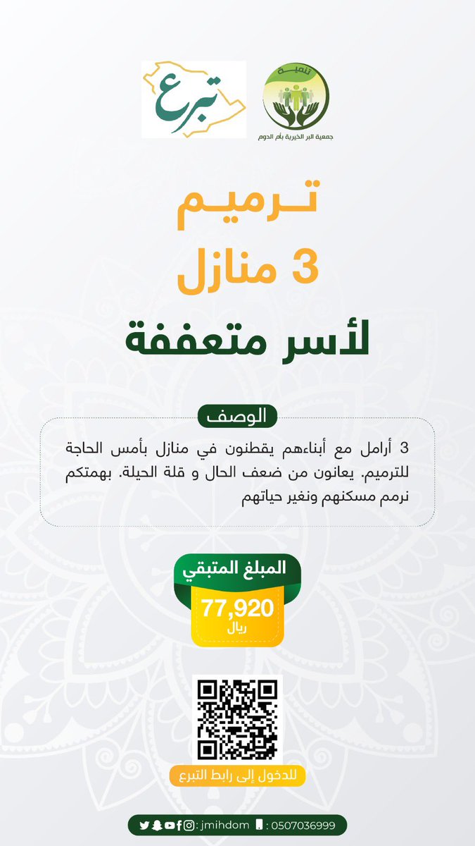 في #يوم_التروية بادر بخير الاعمال وأيسرها 🤲🏻
قدم صدقتك بسخاء لأجل إسعاد الأرامل و إبنائهم بترميم منازلهم ✨

ساهم الآن بما تجود به يديك :👇🏻
 ( donations.sa/project/802 )

للتواصل واتساب📲 ( api.whatsapp.com/send/?phone=96… ) 

#يوم_عرفه
#تنمية_المحتاج 💚