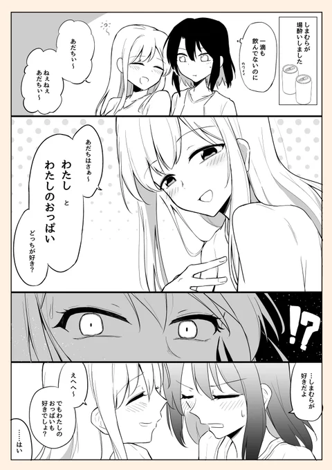 あだしまとお酒とおっぱい 