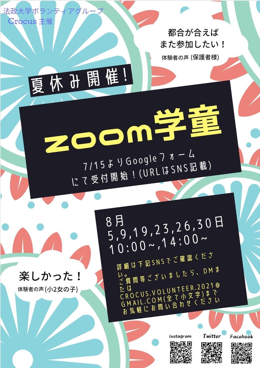 crocus_2021's tweet photo. 初めまして！
Crocusと申します🙇‍♀️💓
私たちは、｢zoom学童｣という小学生向けの夏休みイベントを企画しています！
一緒に密な思い出を作りませんか？

詳しくはこちら↓↓
https://t.co/GC8Z5WNKFf
お申し込みフォーム↓↓
https://t.co/uXNeD4sq1q

#拡散希望 
#zoom学童 #夏休み
#Crocus #小学生 https://t.co/Em99UqhbTP