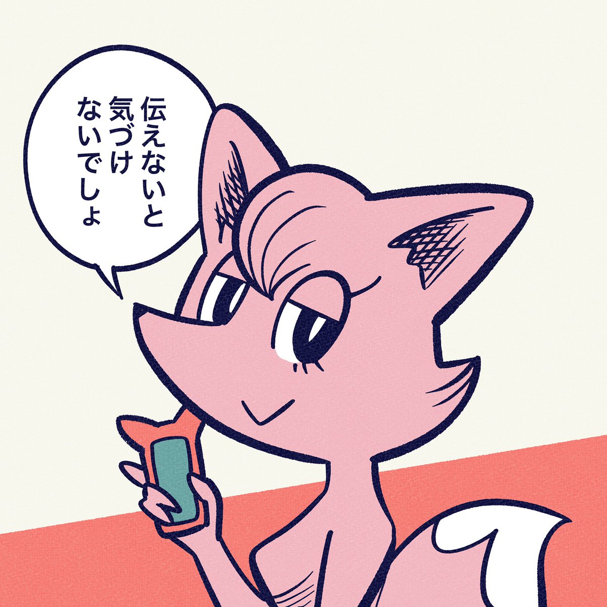 相手に気づいてもらうには。

#今日のポコタ 