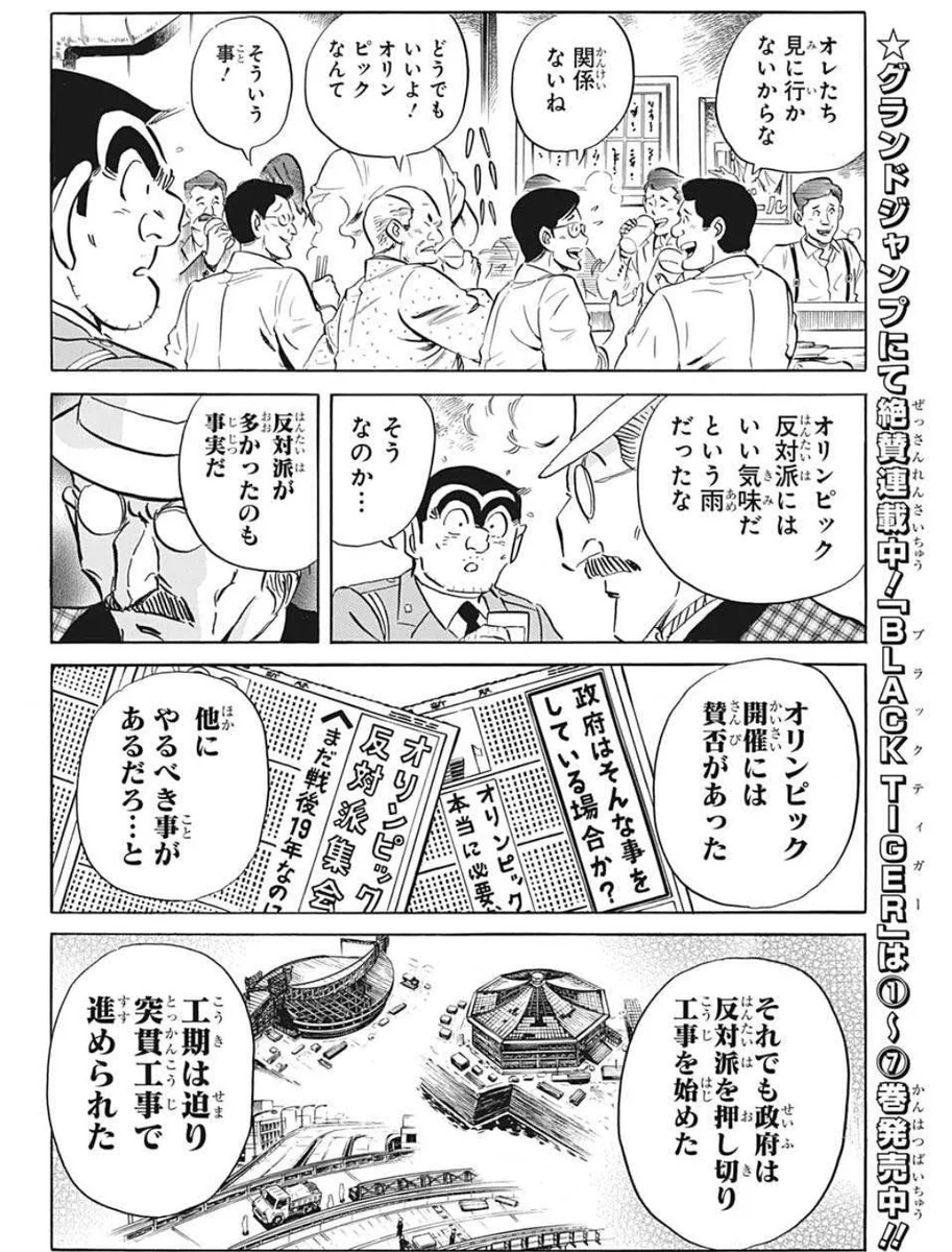 2021年だけじゃなく？「こち亀」で1964年の東京オリンピックの反対派に言及！