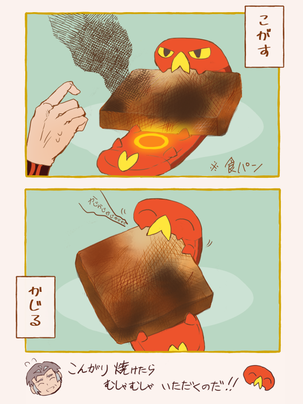 ポケカヤクデちゃんの技がかわいかったので 一生懸命パンを焦がして欲しい 