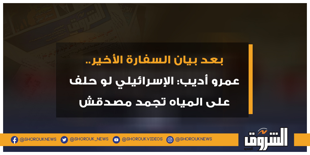 عاجل بعد بيان السفارة الأخير.. عمرو أديب الإسرائيلي لو حلف على المياه تجمد مصدقش