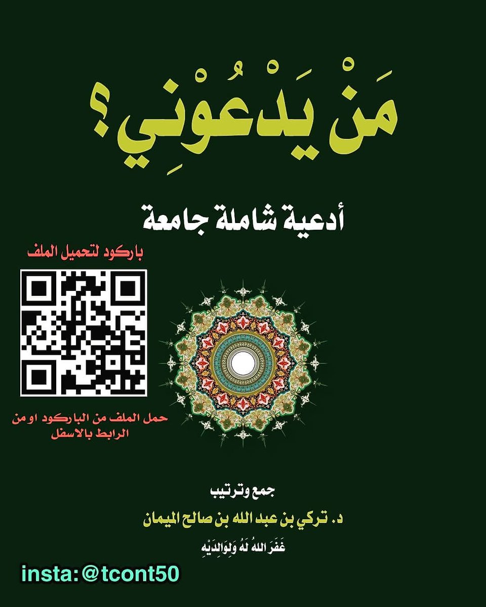 Istigfar24's tweet photo. #ادعية_يوم_عرفة شاملة 

رابط تحميل الملف من الباركود في الصوره 
#يوم_عرفة
#ادعوني_استجب_لكم
 #قرآن #ترتيل_القرآن #ادعيه_اذكار #وذكر_فإن_الذكرى_تنفع_المؤمنين 
#ذكرالله_رlحتي https://t.co/XQa0yRcxAM