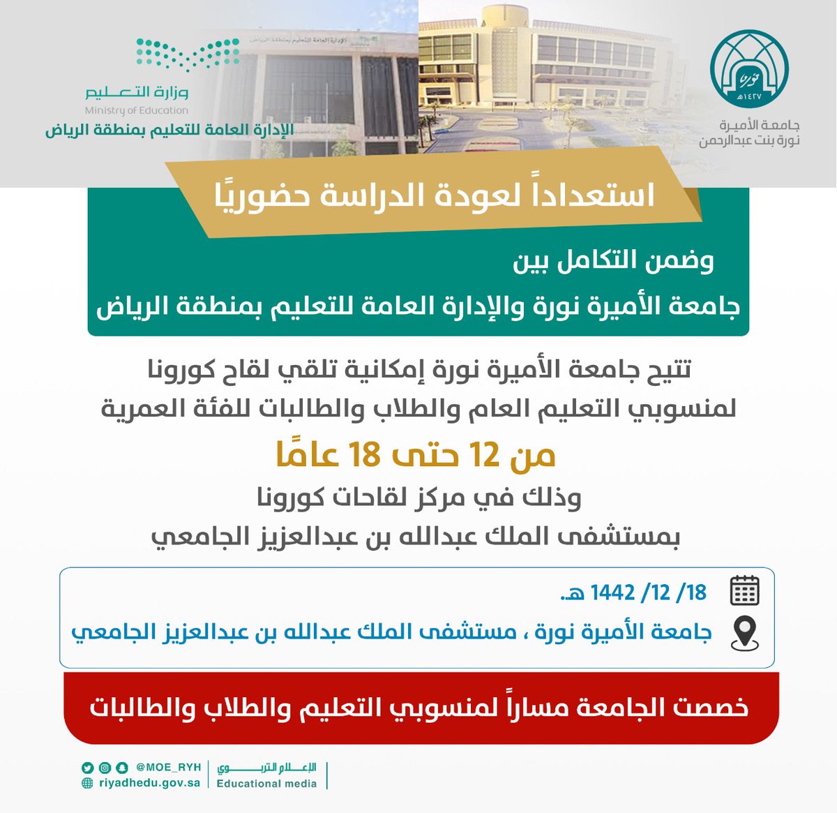 استعدادًا لعودة الدراسة حضوريًا..
وضمن التكامل بين جامعة الأميرة نورة و #تعليم_الرياض ،تتيح الجامعة تلقي لقاح #كورونا لمنسوبي التعليم العام والطلاب والطالبات للفئة العمرية من12حتى18 عامًا،في مركز لقاحات كورونا بمستشفى الملك عبدالله بن عبدالعزيز الجامعي.
بدءًا من:18/ 12/ 1442 هـ.