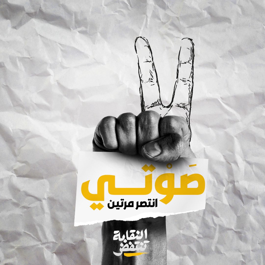 WorkersArts's tweet photo. اليوم النصر لروحية ١٧ تشرين، بفوز عارف ياسين مع ٩ أعضاء في مجلس النقابة و٤ في صندوق التقاعد بفارق اصوات تخطى ٣ اضعاف، معهم تحررت نقابة المهندسين من سيطرة احزاب السلطة وحققت #النقابة_تنتفض إنتصارها في مجلس النقابة بمرشحيها وبرنامجها.
#النقابة_تنتصر https://t.co/iWGqnSFROw