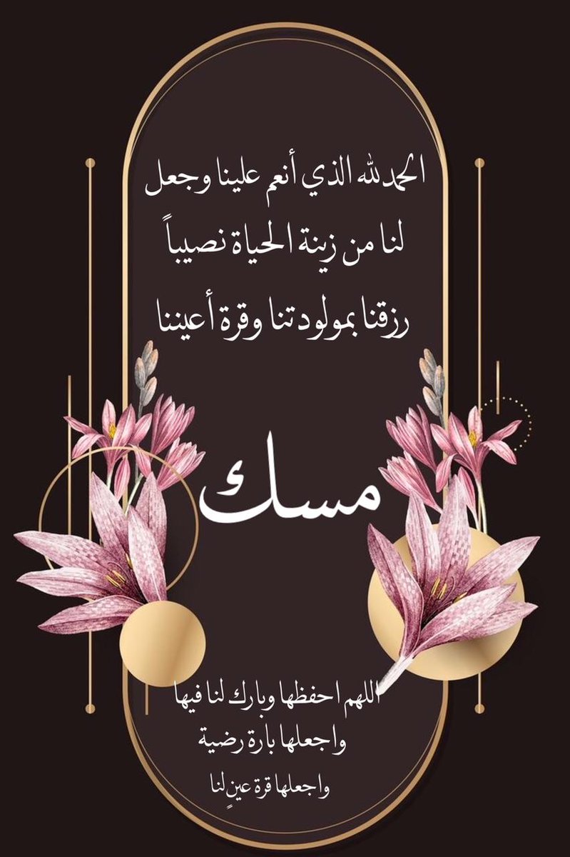 Falcon_Tasi's tweet photo. الحمد لله الذي بنعمته تتم الصالحات
رزقني الله هذا اليوم بمولودة🌹 جعلها الله من مواليد السعادة ومن حفظة كتابه الكريم
اللهم أنبتها نباتاً حسناً، واجعلها قرة عين لنا واحفظها وارزقنا برها ، واجعلها من أهل الصلاح والتقوى ياكريم https://t.co/gUFqmMw9LY